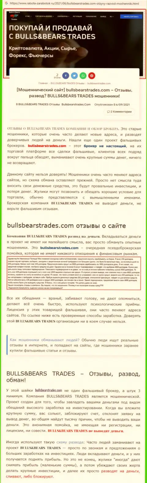 Обзор незаконно действующей конторы BullsBears Trades о том, как обувает доверчивых клиентов