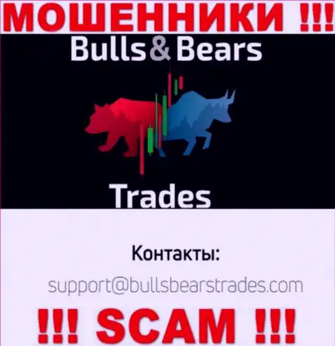 Не стоит связываться через электронный адрес с организацией Bulls BearsTrades - это МОШЕННИКИ !!!