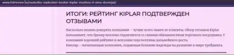 Публикация об достоинствах FOREX дилера Киплар Ком на веб-сервисе listreview ru