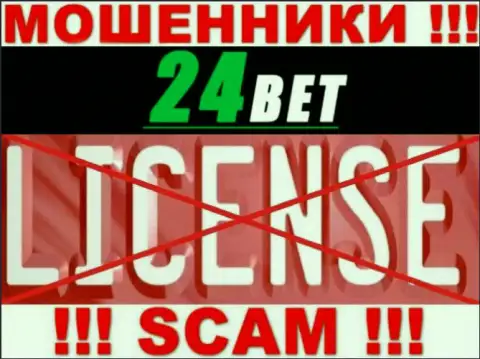24 Bet - это мошенники !!! На их интернет-сервисе нет лицензии на осуществление деятельности