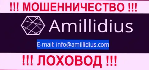 Адрес электронной почты для обратной связи с разводилами Амиллидиус Ком