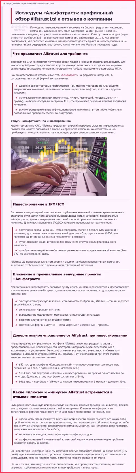 Обзорная статья об forex брокере AlfaTrust Com на web-сайте всделке ру