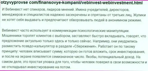 WebInvestment Ru ОБВОРОВЫВАЮТ ДО ПОСЛЕДНЕЙ КОПЕЙКИ !!! Примеры мошеннических деяний