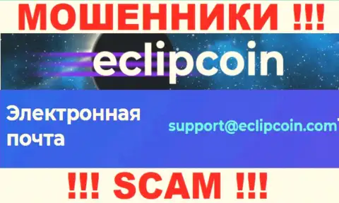Не отправляйте сообщение на адрес электронной почты EclipCoin Com - internet разводилы, которые сливают вложенные денежные средства доверчивых клиентов