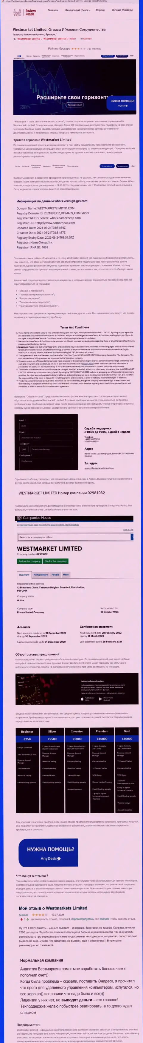 Информационный материал о Форекс брокерской компании WestMarket Limited на сайте ревиевс пеопле ком