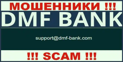 МОШЕННИКИ DMF Bank опубликовали у себя на сайте е-майл конторы - отправлять сообщение слишком рискованно