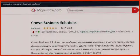 Об Форекс дилинговой организации Crown Business Solutions в сети internet довольно много позитивных отзывов на сайте МигРевиев Ком