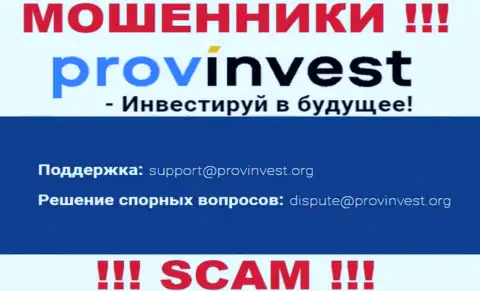 Компания ProvInvest не скрывает свой адрес электронной почты и представляет его у себя на информационном портале