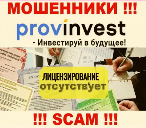 Не сотрудничайте с мошенниками ProvInvest, у них на сайте не представлено инфы о лицензии компании