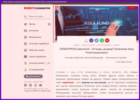 В Интернете раскинули капканы мошенники Aska Fund - БУДЬТЕ ОЧЕНЬ ОСТОРОЖНЫ !!! (обзор неправомерных действий)