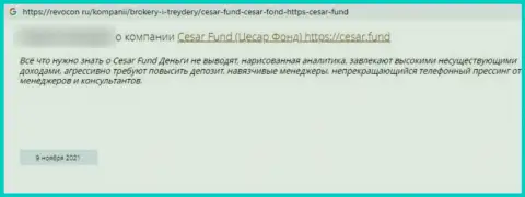 Лохотронщики из Cesar Fund обещают кучу денег, а в итоге сливают (отзыв)