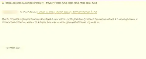 Мошенники Cesar Fund грабят клиентов, в связи с чем не работайте с ними (отзыв)