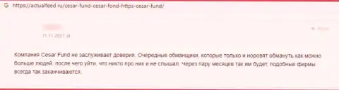 Отзыв клиента организации Cesar Fund, призывающего ни за что не связываться с этими интернет-мошенниками
