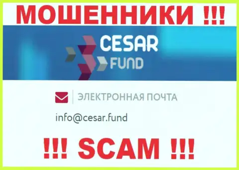 Адрес электронной почты, принадлежащий аферистам из Cesar Fund