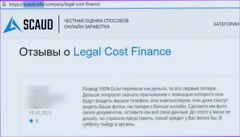Бегите, как можно дальше от интернет воров Legal-Cost-Finance Com, если же не намерены остаться без денежных активов (отзыв)