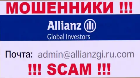Установить контакт с internet-мошенниками Allianz Global Investors сможете по этому е-мейл (информация была взята с их онлайн-ресурса)