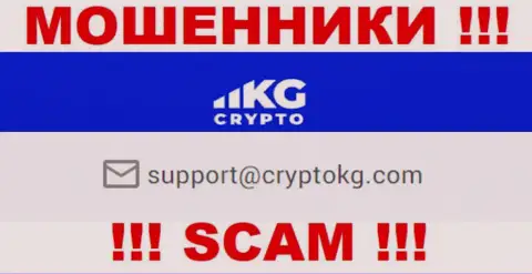На официальном сайте противозаконно действующей организации CryptoKG, Inc показан вот этот e-mail