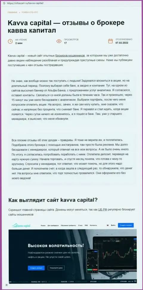 КавваКапитал: обзор противозаконно действующей конторы и отзывы, потерявших финансовые активы наивных клиентов