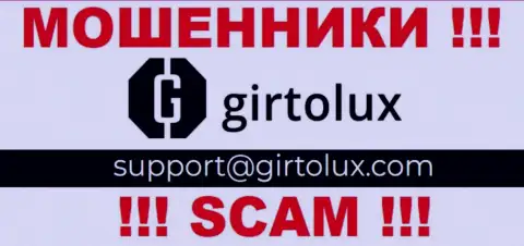 Установить связь с internet мошенниками из Гиртолюкс Вы можете, если отправите сообщение на их адрес электронного ящика