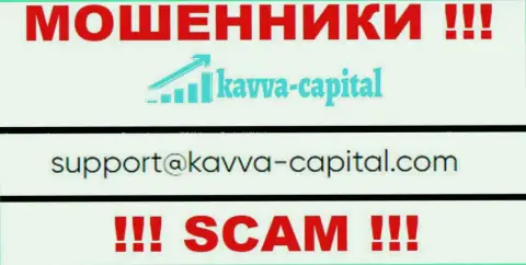 Не стоит контактировать через e-mail с Kavva Capital Com - это МАХИНАТОРЫ !!!