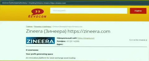 Информационный материал о биржевой площадке Zineera на интернет-сервисе Ревокон Ру