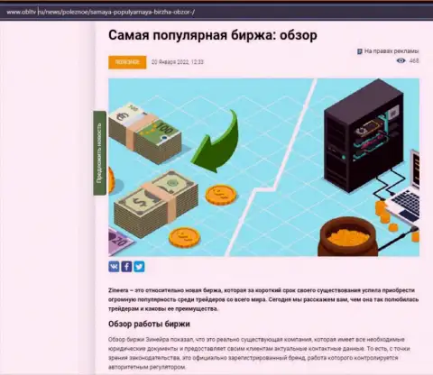 О компании Зиннейра выложен материал на веб-портале obltv ru