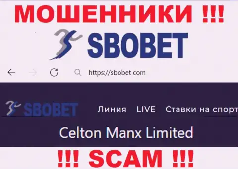 Вы не сохраните собственные вложенные деньги имея дело с компанией СбоБет Ком, даже если у них имеется юридическое лицо Celton Manx Limited