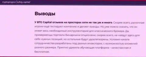 Об инновационном форекс брокере BTG Capital на сайте cryptoprognoz ru