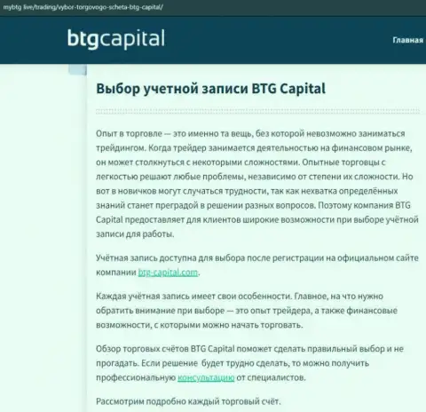О ФОРЕКС брокерской организации BTG Capital опубликованы данные на сайте MyBtg Live