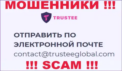 Не отправляйте письмо на e-mail TrusteeGlobal Com - это интернет лохотронщики, которые крадут денежные активы доверчивых клиентов