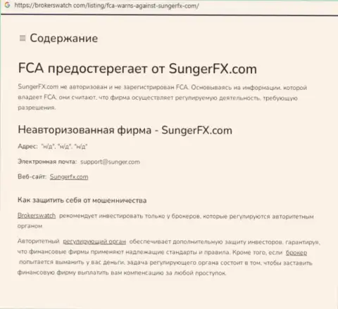 Sunger FX - это компания, совместное сотрудничество с которой приносит лишь потери (обзор неправомерных деяний)