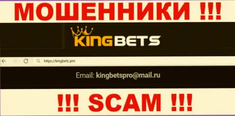 Указанный e-mail интернет-мошенники KingBets представили на своем официальном сервисе