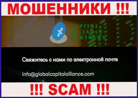 Не торопитесь связываться с internet-ворами Global Capital Alliance, даже через их адрес электронной почты - обманщики
