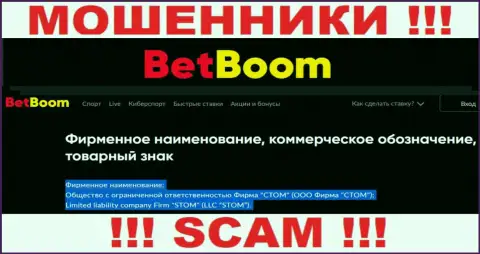 ООО Фирма СТОМ - это юридическое лицо интернет воров Бинго Бум