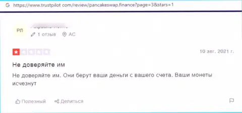 Если Вы являетесь клиентом PancakeSwap Finance, то в таком случае Ваши финансовые активы под угрозой воровства (отзыв)