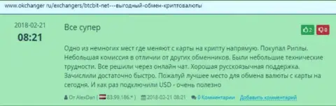 Положительные отзывы об online-обменнике БТКБит, размещенные на информационном ресурсе Okchanger Ru