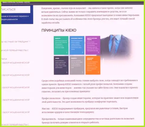 Условия для торгов ФОРЕКС дилинговой компании KIEXO описаны в информационной статье на веб-сайте ЛистРевью Ру