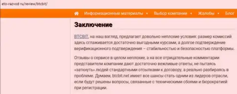Заключительная часть обзора обменки BTCBit на портале Eto Razvod Ru