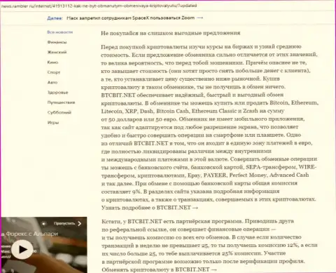 Заключительная часть обзора работы обменки БТКБит, представленного на информационном сервисе ньюс.рамблер ру