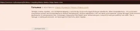Одобрительные мнения реально существующих биржевых игроков форекс-компании KIEXO на онлайн-ресурсе revcon ru