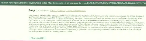 Комплиментарные мнения реально существующих трейдеров ФОРЕКС-компании Kiexo Com на сервисе revcon ru