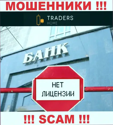 TradersHome Com работают противозаконно - у указанных мошенников нет лицензии ! БУДЬТЕ НАЧЕКУ !!!