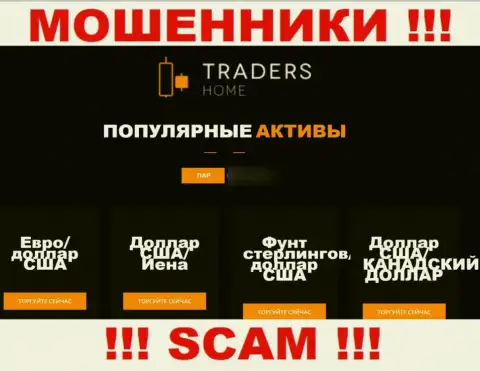 Будьте очень бдительны, род работы Traders Home, ФОРЕКС - это надувательство !!!