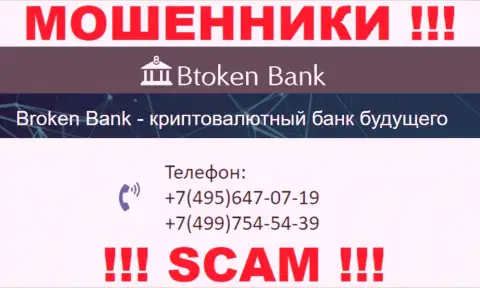 BtokenBank Com хитрые internet мошенники, выманивают финансовые средства, звоня наивным людям с различных номеров телефонов