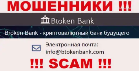 Вы должны знать, что контактировать с компанией BtokenBank Com через их адрес электронного ящика нельзя - это мошенники