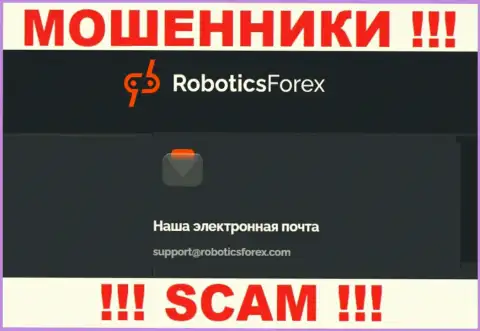 E-mail жуликов Robotics Forex