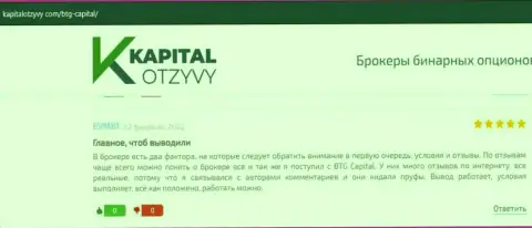 Точки зрения трейдеров компании BTG Capital, которые перепечатаны с информационного портала KapitalOtzyvy Com