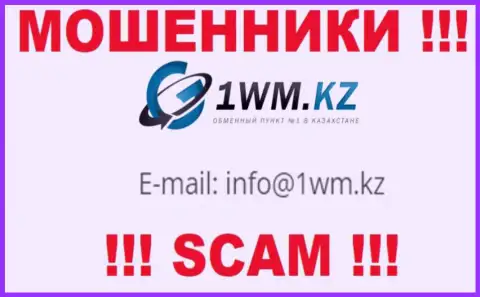 На сервисе мошенников 1WM Kz имеется их адрес электронного ящика, однако связываться не торопитесь