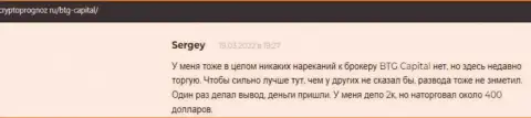Спекулировать с дилером BTG-Capital Com выгодно, про это в мнениях на сайте cryptoprognoz ru