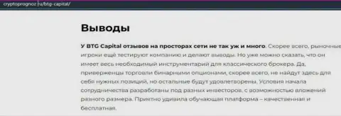 Подведенный итог к статье о компании BTG-Capital Com на web-сайте CryptoPrognoz Ru